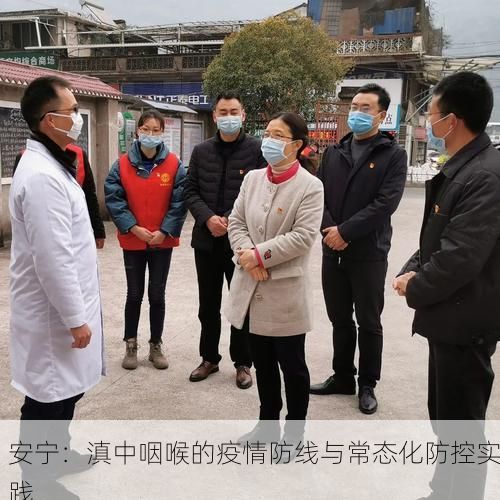 安宁：滇中咽喉的疫情防线与常态化防控实践