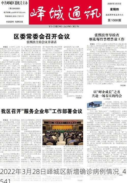 2022年3月28日峄城区新增确诊病例情况_41541