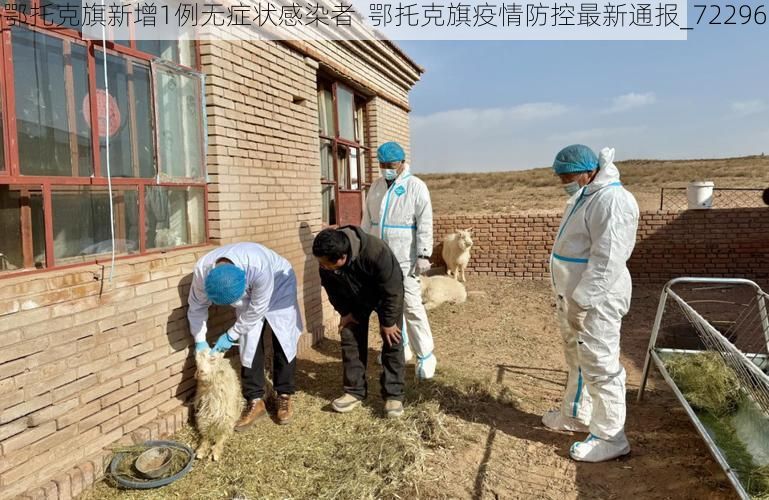 鄂托克旗新增1例无症状感染者  鄂托克旗疫情防控最新通报_72296