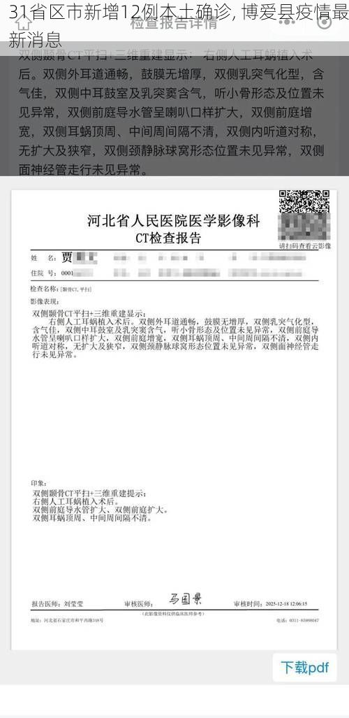 31省区市新增12例本土确诊, 博爱县疫情最新消息