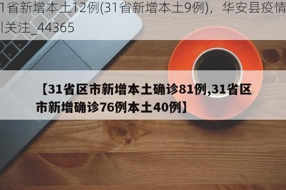 31省新增本土12例(31省新增本土9例)，华安县疫情引关注_44365