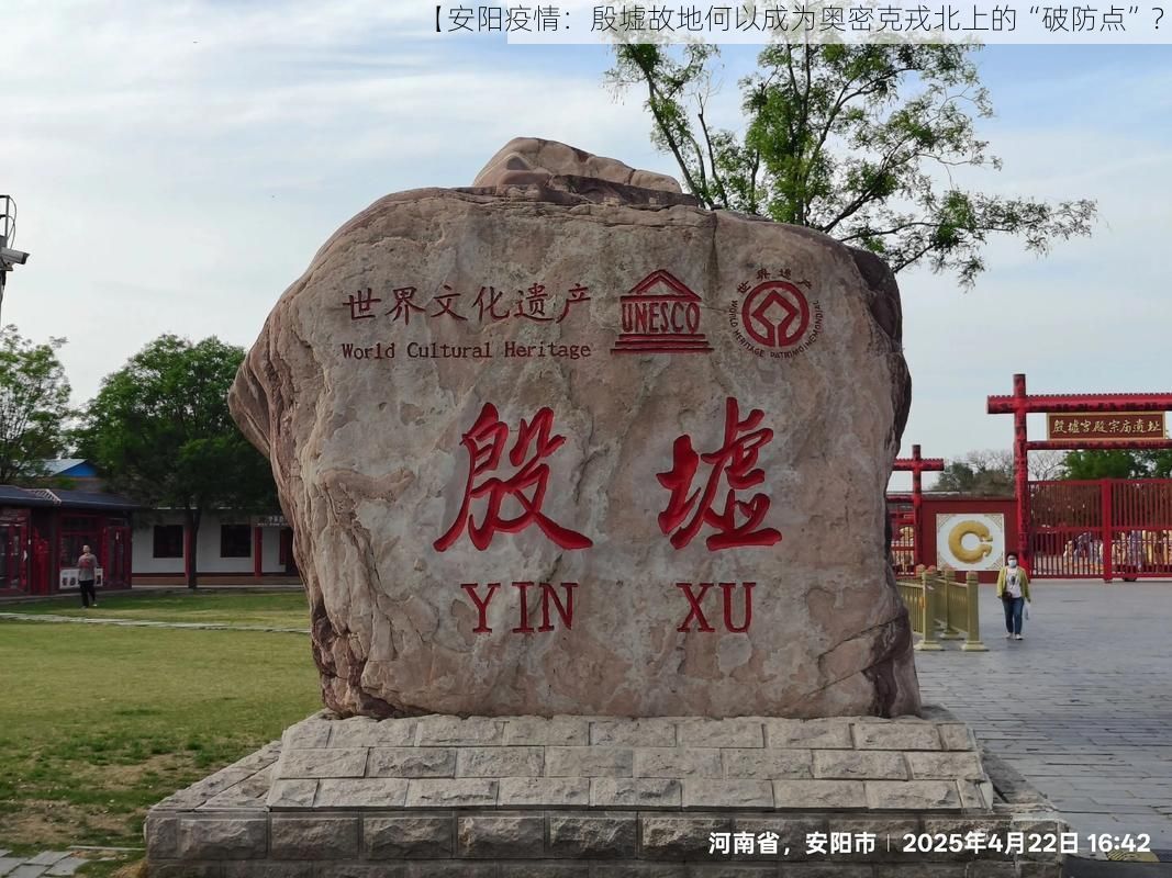 【安阳疫情：殷墟故地何以成为奥密克戎北上的“破防点”？】