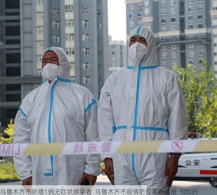 乌鲁木齐市新增1例无症状感染者  乌鲁木齐市疫情防控最新通报_50035