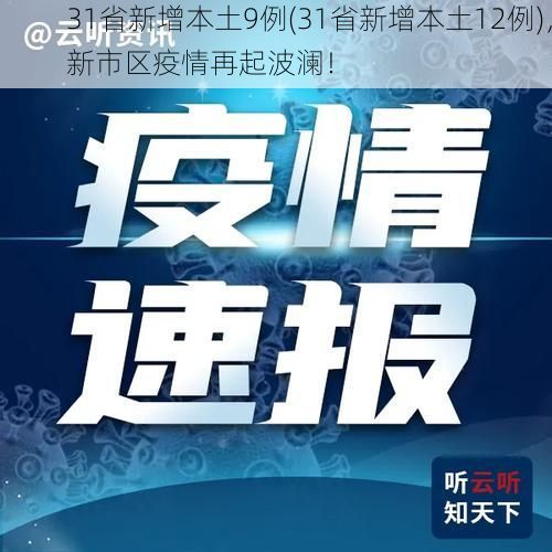 31省新增本土9例(31省新增本土12例)，新市区疫情再起波澜！