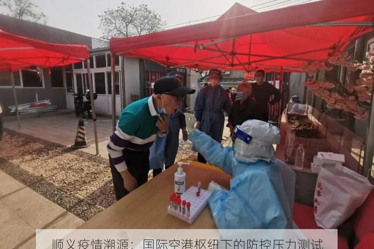 顺义疫情溯源:国际空港枢纽下的防控压力测试