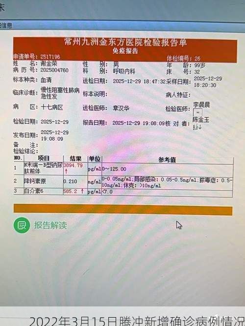 2022年3月15日腾冲新增确诊病例情况