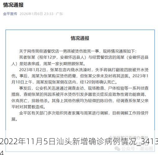 2022年11月5日汕头新增确诊病例情况_34134