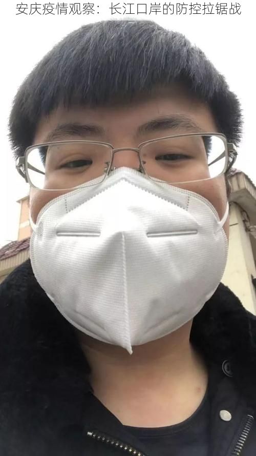 安庆疫情观察：长江口岸的防控拉锯战
