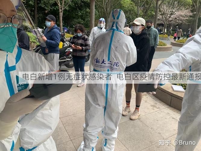 电白新增1例无症状感染者  电白区疫情防控最新通报
