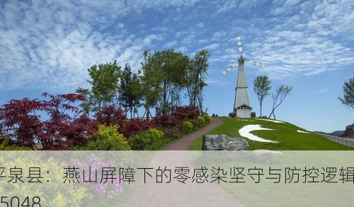 平泉县：燕山屏障下的零感染坚守与防控逻辑_65048