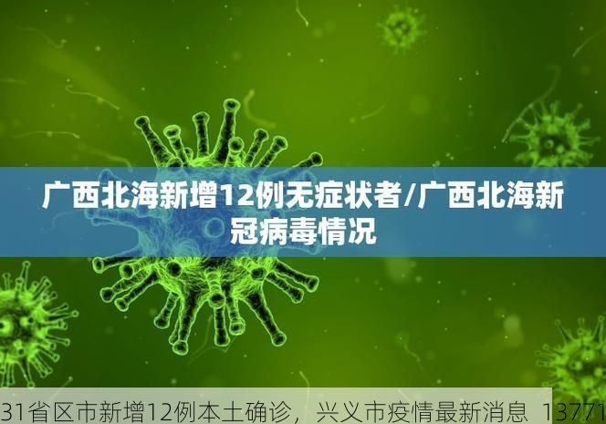 31省区市新增12例本土确诊，兴义市疫情最新消息_13771