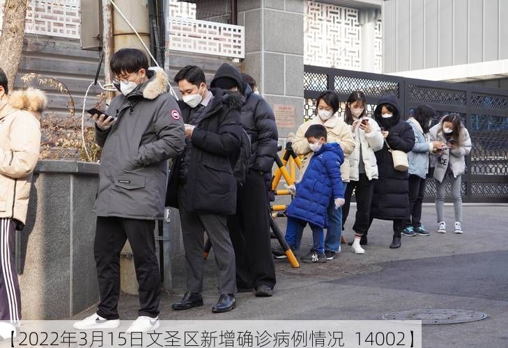 【2022年3月15日文圣区新增确诊病例情况_14002】