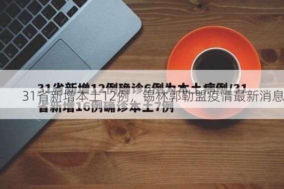 31省新增本土12例，锡林郭勒盟疫情最新消息