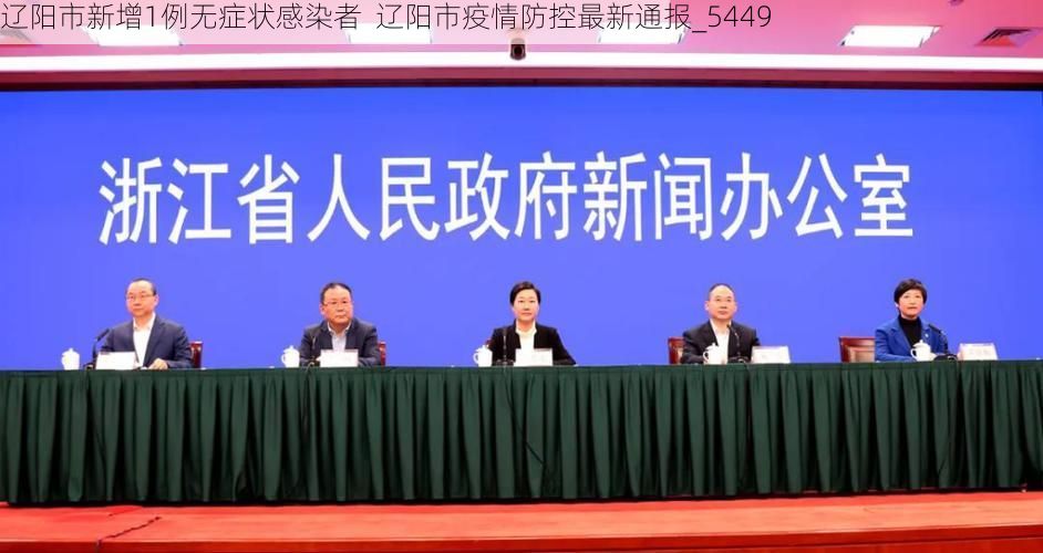 辽阳市新增1例无症状感染者  辽阳市疫情防控最新通报_5449