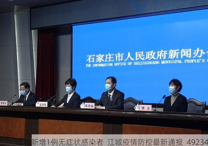 江城新增1例无症状感染者  江城疫情防控最新通报_49234