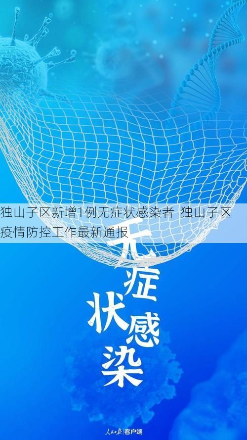 独山子区新增1例无症状感染者  独山子区疫情防控工作最新通报