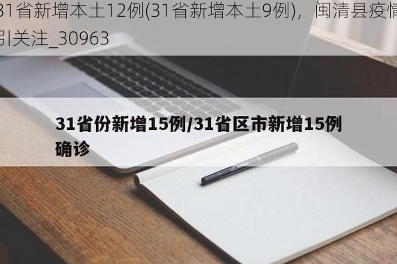 31省新增本土12例(31省新增本土9例)，闽清县疫情引关注_30963