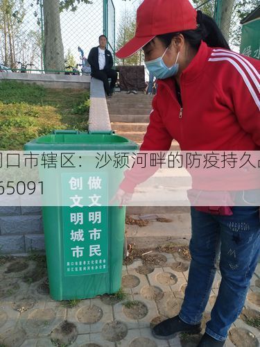 周口市辖区：沙颍河畔的防疫持久战_65091