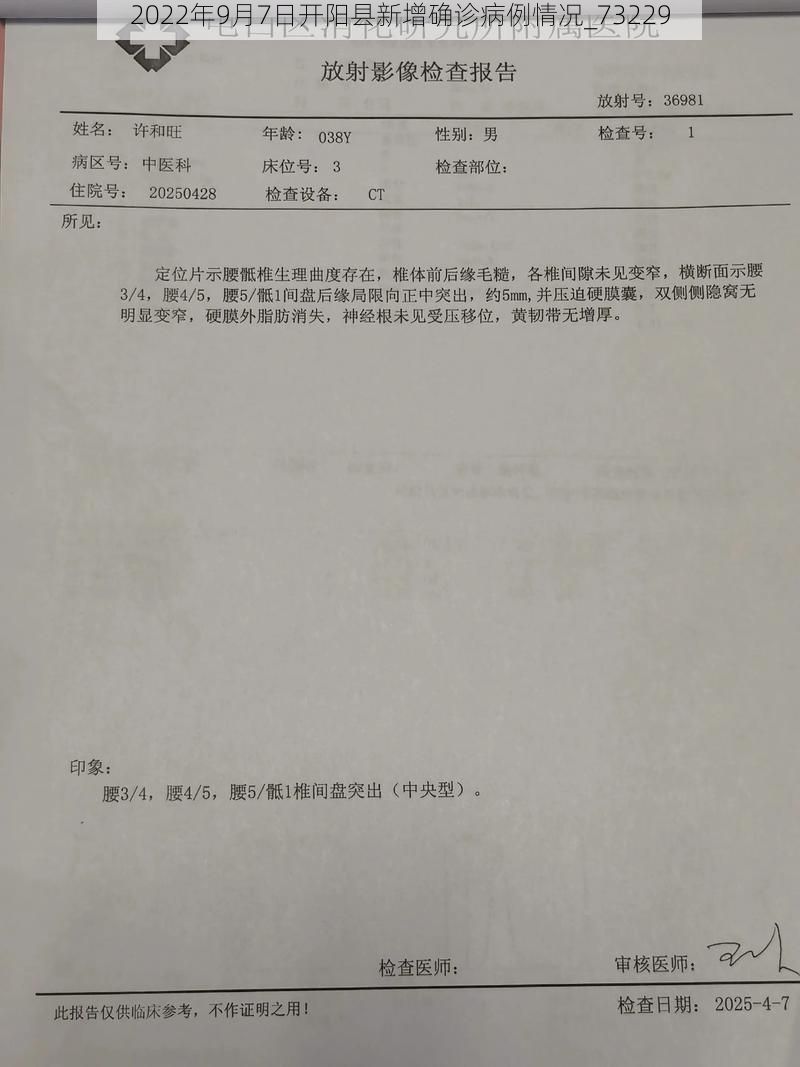2022年9月7日开阳县新增确诊病例情况_73229