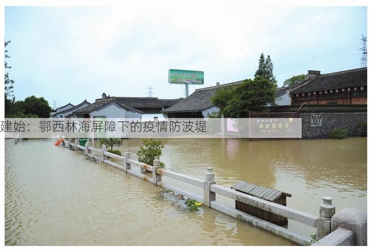 建始：鄂西林海屏障下的疫情防波堤