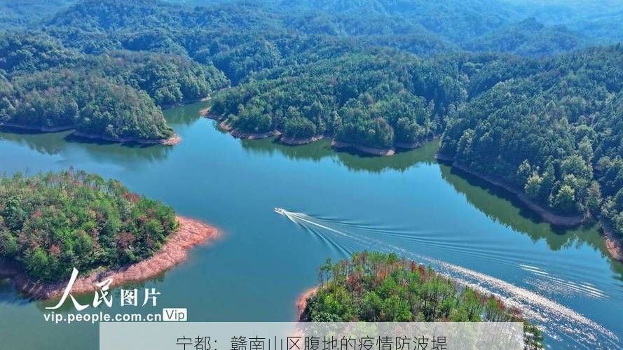 宁都:赣南山区腹地的疫情防波堤