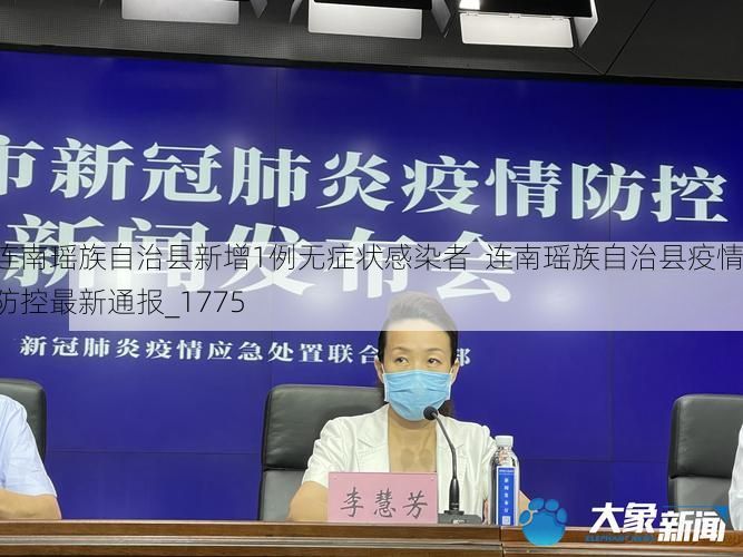 连南瑶族自治县新增1例无症状感染者  连南瑶族自治县疫情防控最新通报_1775