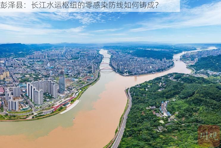 彭泽县：长江水运枢纽的零感染防线如何铸成？