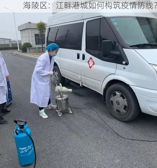 海陵区：江畔港城如何构筑疫情防线？