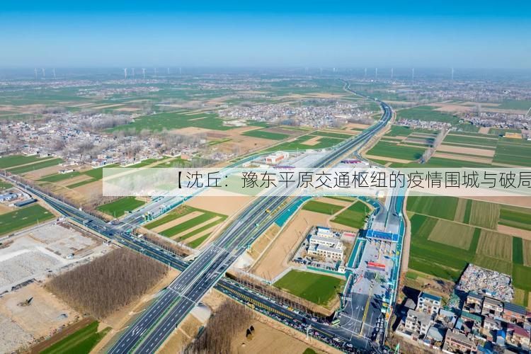 【沈丘:豫东平原交通枢纽的疫情围城与破局】