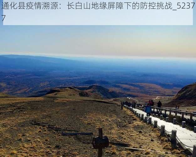 通化县疫情溯源：长白山地缘屏障下的防控挑战_52377