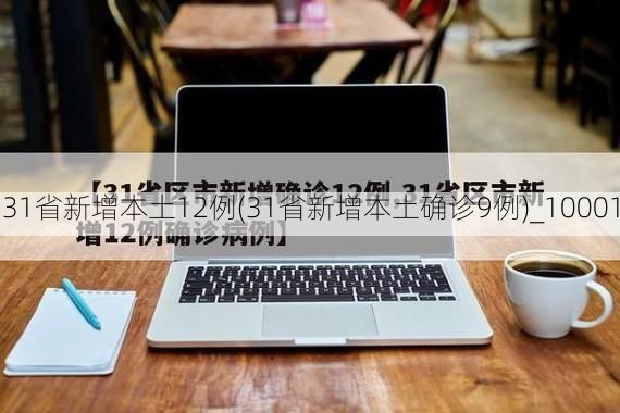 31省新增本土12例(31省新增本土确诊9例)_10001