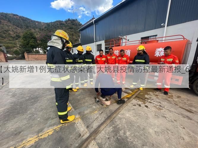【大姚新增1例无症状感染者  大姚县疫情防控最新通报_68439】