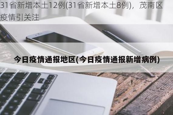 31省新增本土12例(31省新增本土8例)，茂南区疫情引关注