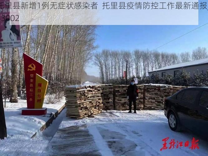 托里县新增1例无症状感染者 托里县疫情防控工作最新通报_43002