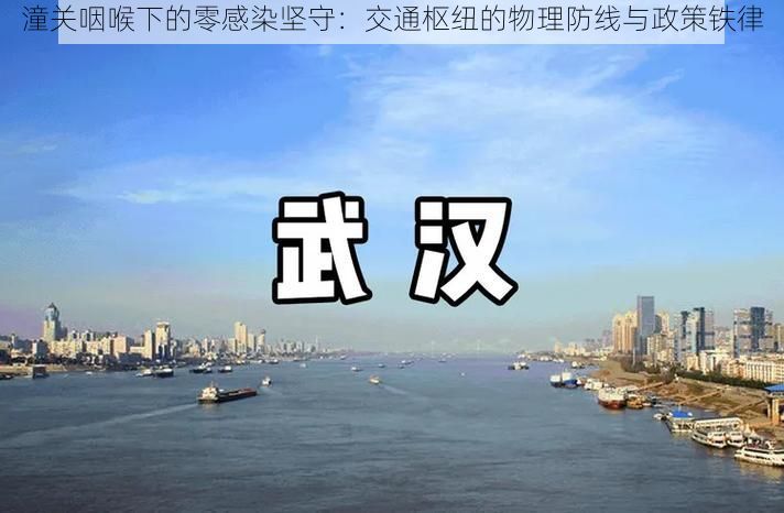 潼关咽喉下的零感染坚守:交通枢纽的物理防线与政策铁律