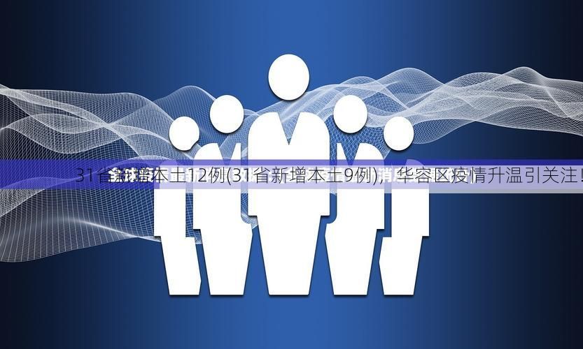 31省新增本土12例(31省新增本土9例),华容区疫情升温引关注!