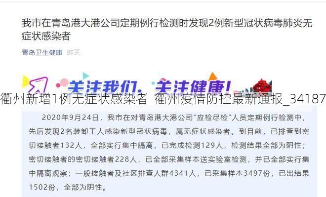 衢州新增1例无症状感染者 衢州疫情防控最新通报_34187