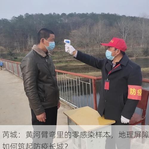 芮城：黄河臂弯里的零感染样本，地理屏障如何筑起防疫长城？