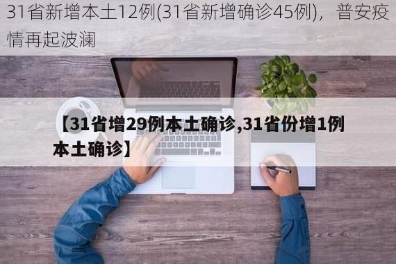31省新增本土12例(31省新增确诊45例)，普安疫情再起波澜