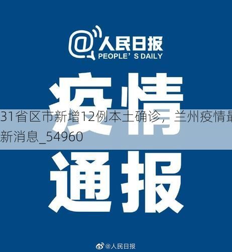31省区市新增12例本土确诊，兰州疫情最新消息_54960