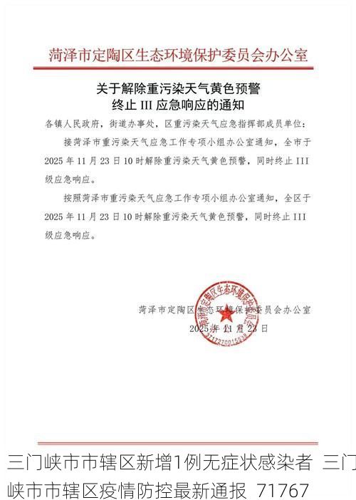三门峡市市辖区新增1例无症状感染者  三门峡市市辖区疫情防控最新通报_71767