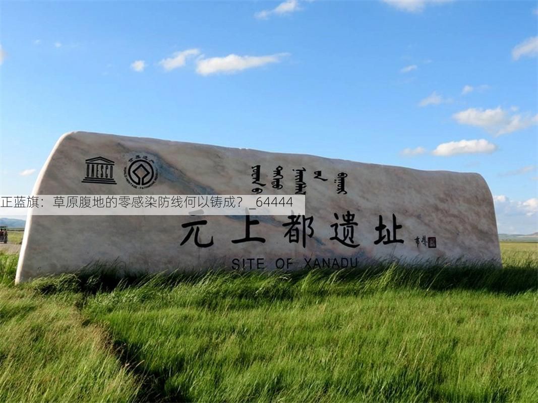 正蓝旗：草原腹地的零感染防线何以铸成？_64444