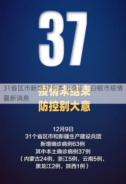 31省区市新增37例本土确诊,白银市疫情最新消息