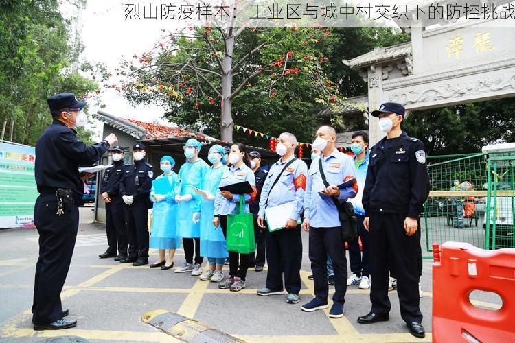 烈山防疫样本：工业区与城中村交织下的防控挑战