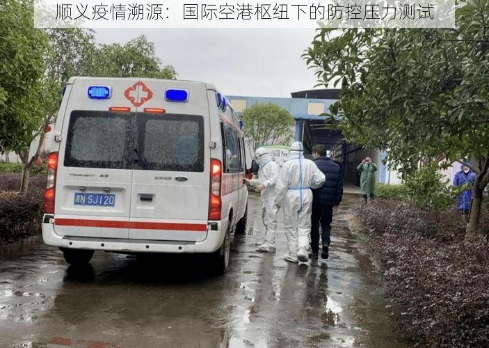 顺义疫情溯源：国际空港枢纽下的防控压力测试