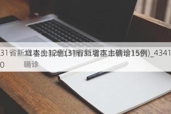 31省新增本土12例(31省新增本土确诊15例)_43410