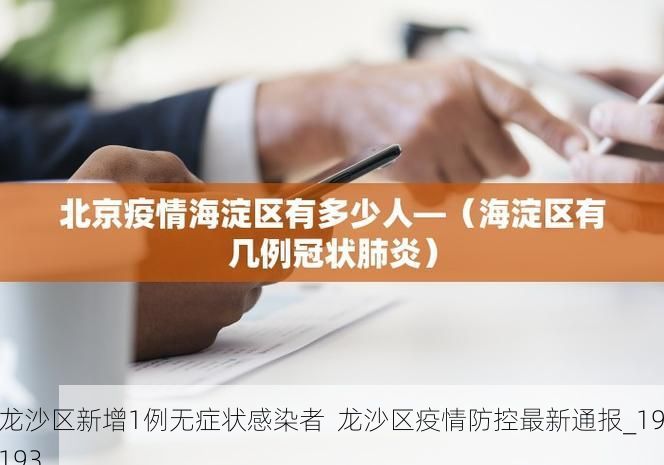 龙沙区新增1例无症状感染者  龙沙区疫情防控最新通报_19193
