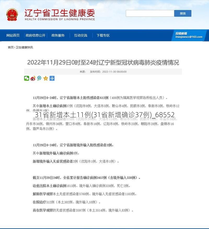 31省新增本土11例(31省新增确诊37例)_68552
