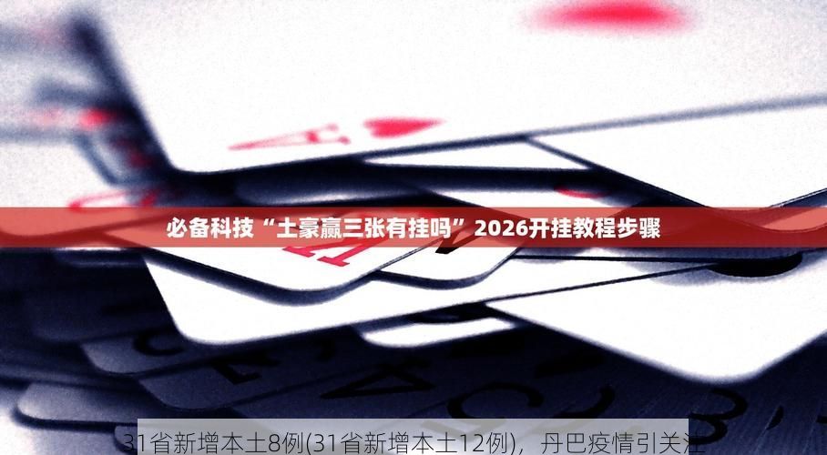 31省新增本土8例(31省新增本土12例)，丹巴疫情引关注