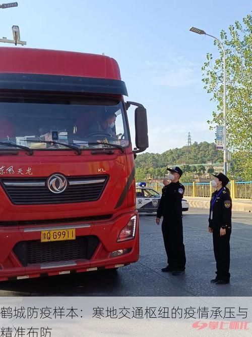 鹤城防疫样本：寒地交通枢纽的疫情承压与精准布防